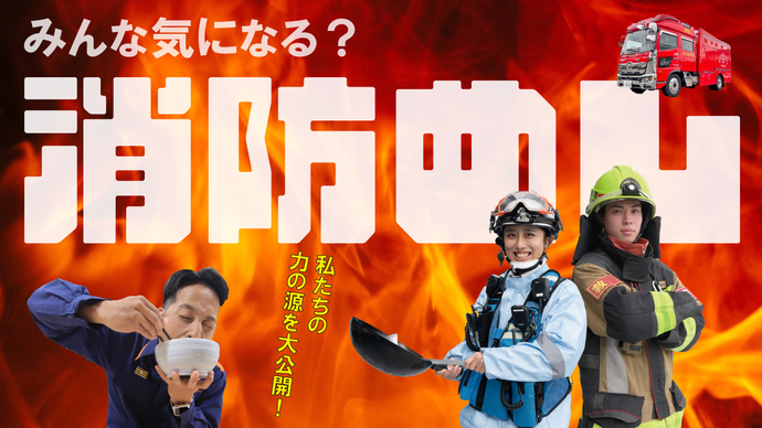 【日立の消防めし】のぞいてみた!消防士たちのリアルなご飯! サムネイル画像
