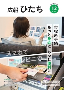 写真：市報ひたち令和7年12月号