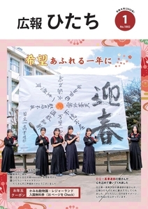 写真：市報ひたち令和8年1月号