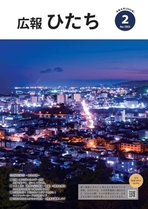 写真：市報ひたち令和8年1月号