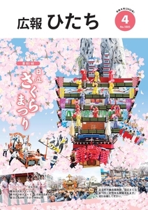 写真:市報ひたち令和8年4月号