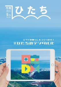 写真：市報ひたち・令和4年9月5日号の表紙