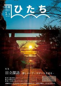 写真：市報ひたち・令和4年1月1日号の表紙