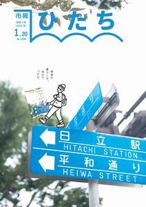 写真：市報ひたち・令和3年1月20日号の表紙