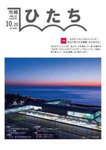 写真：市報ひたち・令和2年10月20日号の表紙