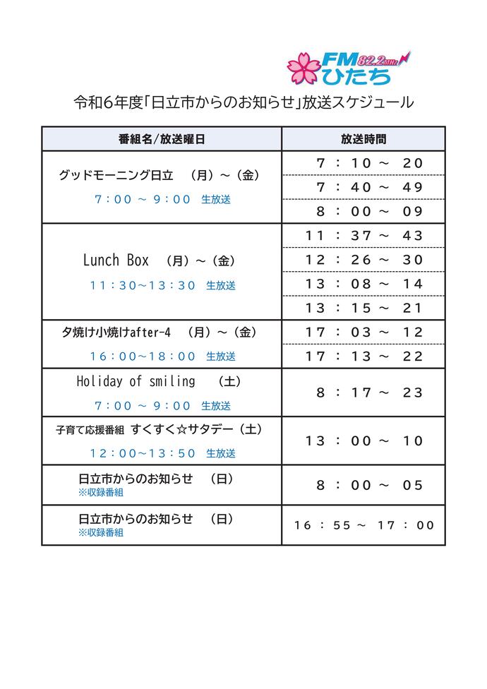 写真：令和6年度「日立市からのお知らせ」放送スケジュール