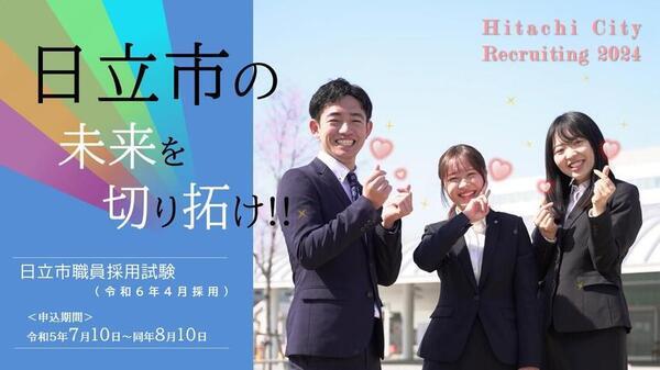 写真：日立市の未来を切り拓け!!　日立市職員採用試験（令和6年4月採用）　申込期間：令和5年7月10日～8月10日