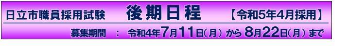 日立市職員採用試験　後期日程【令和5年4月採用】　募集期間：令和4年7月11日（月曜）から8月22日（月曜）まで