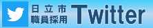 日立市職員採用Twitter（外部リンク・新しいウィンドウで開きます）