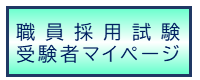 職員採用試験受験者マイページ（外部リンク・新しいウィンドウで開きます）