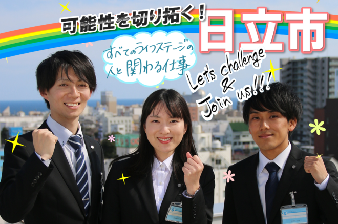 写真：令和2年度職員採用試験　可能性を切り拓く！日立市　すべてのライフステージの人と関わる仕事