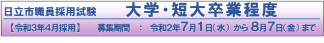 日立市職員採用試験　大学・短大卒業程度【令和3年4月採用】　募集期間：令和2年7月1日（水曜）から8月7日（金曜）まで