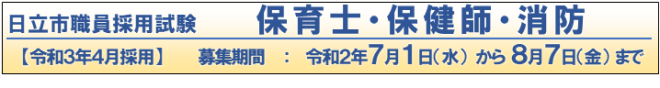 日立市職員採用試験　保育士・保健師・消防【令和3年4月採用】　募集期間：令和2年7月1日（水曜）から8月7日（金曜）まで