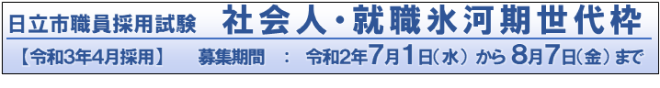 日立市職員採用試験　社会人・就職氷河期世代枠【令和3年4月採用】　募集期間：令和2年7月1日（水曜）から8月7日（金曜）まで