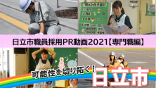 動画サムネイル：採用PR動画（専門職編）