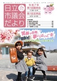 日立市議会だより第234集