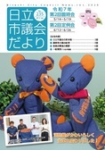 日立市議会だより第234集