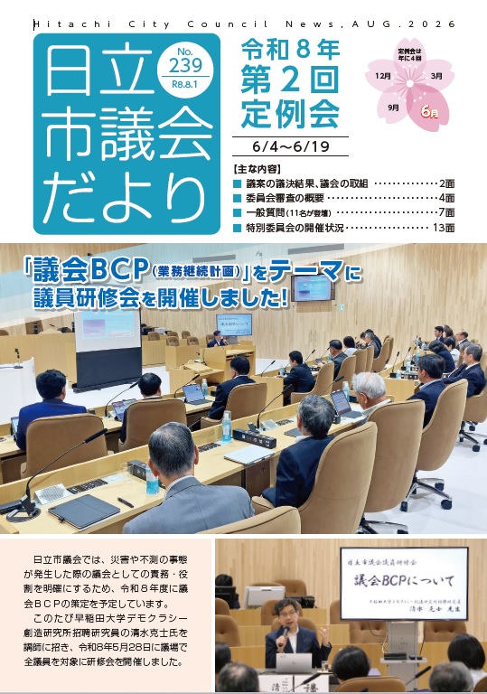 日立市議会だより第239集