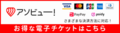 アソビュー！　さまざまな決済方法に対応！　お得な電子チケットはこちら