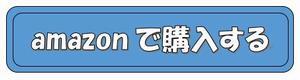 amazonで購入する（外部リンク・新しいウィンドウで開きます）