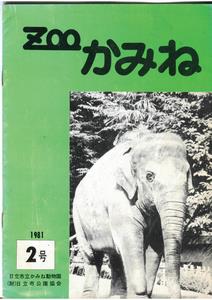 写真：ZOOかみね第2号表紙