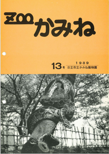 写真：ZOOかみね第13号表紙