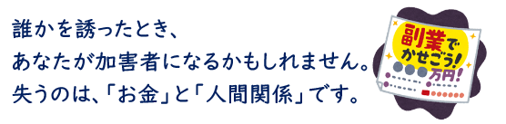 イラスト：誰かを誘ったとき、あなたが加害者になるかもしれません。失うのは、「お金」と「人間関係」です。