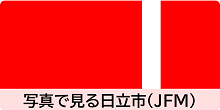 写真で見る日立市（JFM）（外部リンク・新しいウィンドウで開きます）