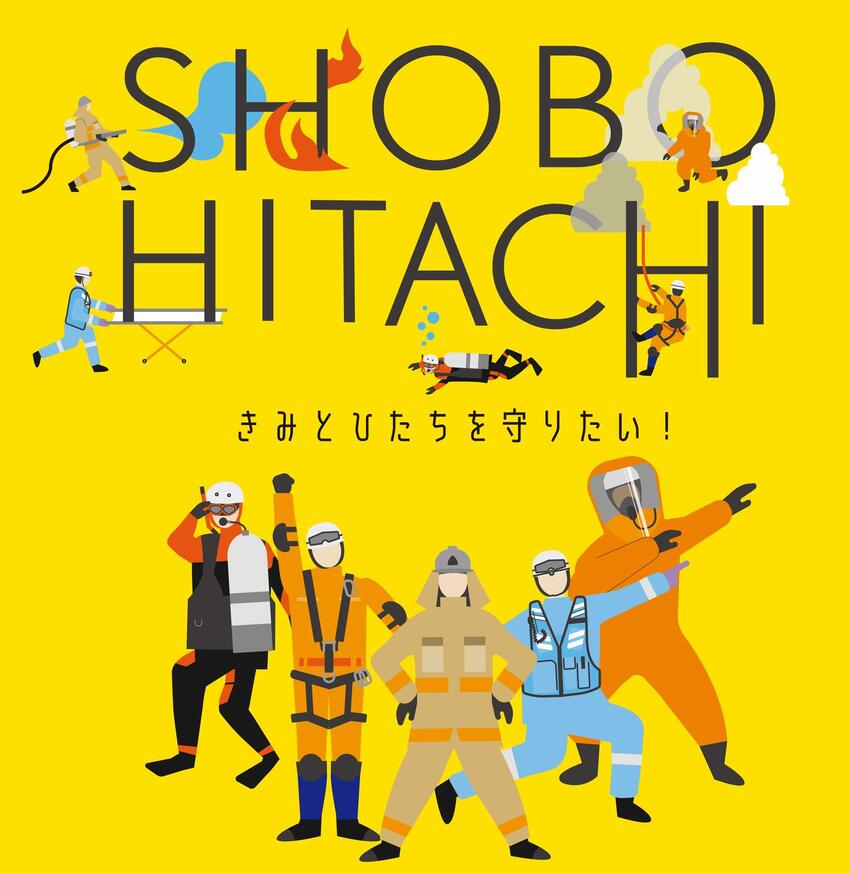 イラスト：SHOBO HITACHI きみとひたちを守りたい！