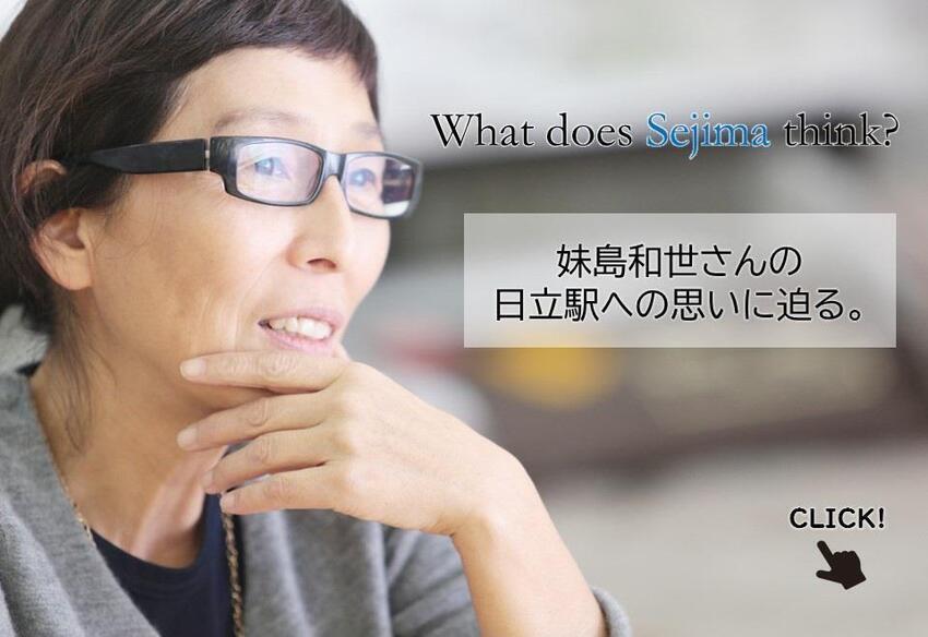 What does Sejima think? 妹島和世さんの日立駅への思いに迫る。