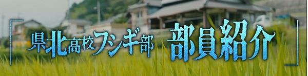 県北高校フシギ部　部員紹介