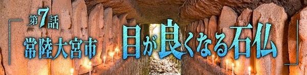 第7話　常陸大宮市　目が良くなる石仏