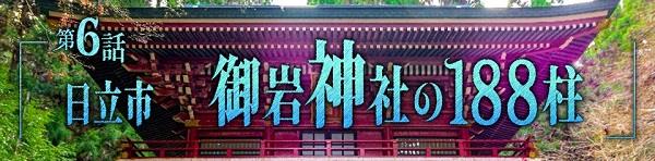 第6話　日立市　御岩神社の188柱