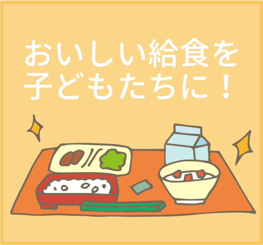 イラスト：おいしい給食を子どもたちに！