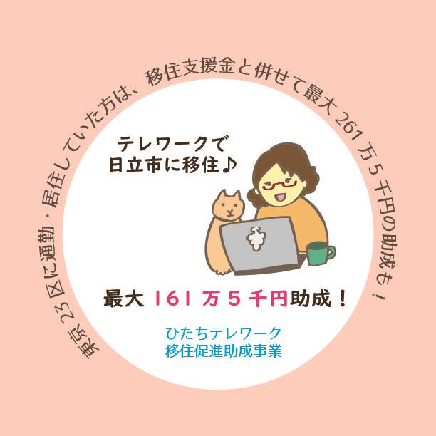 イラスト：ひたちテレワーク移住促進助成事業