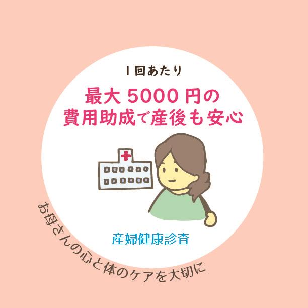 イラスト：産婦健康診査