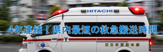 救急車 4年連続