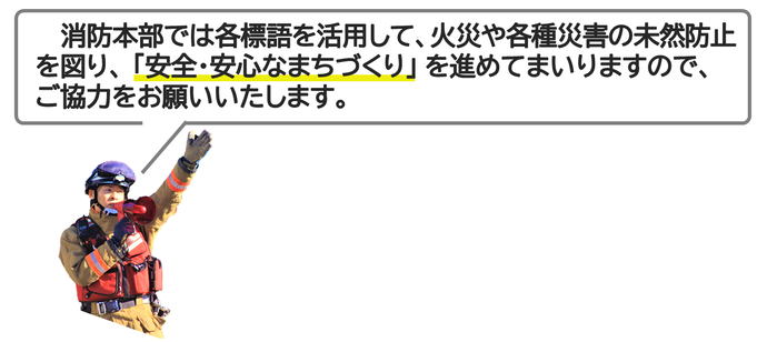 消防職員が話している画像（各標語を活用して、安全・安心なまちづくりを進めてまいりますので、ご協力をお願いいたします。）