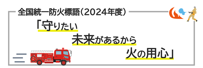 2024年度防火標語「守りたい未来があるから火の用心」