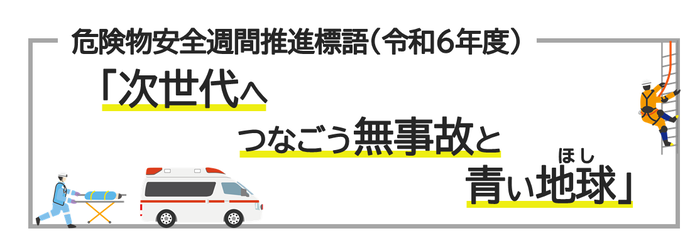 危険物安全週間推進標語「次世代へつなごう無事故と青い地球（ほし）」