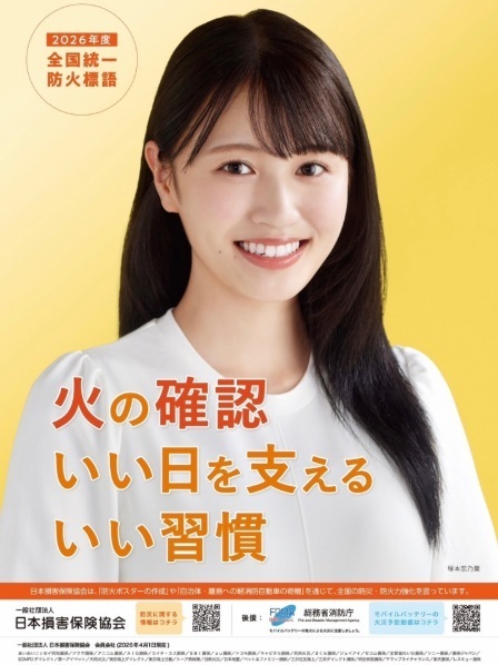 防火標語のポスター画像(女性が微笑んでる)標語が書き込まれている