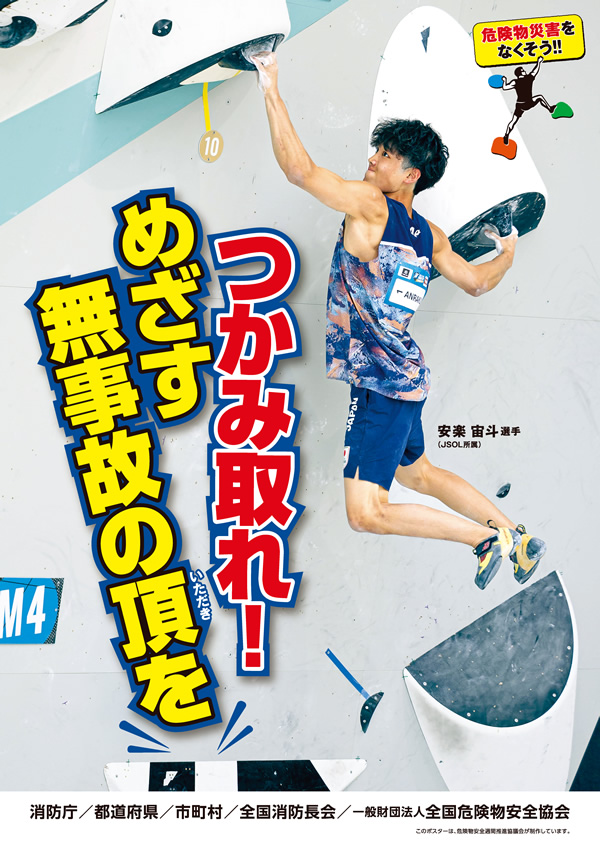 危険物安全週間推進標語のポスター画像(男性がスポーツクライミングをしている)標語が書き込まれている