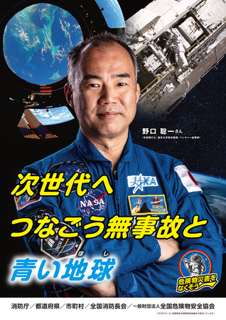 危険物安全週間のポスター（標語と宇宙飛行士）