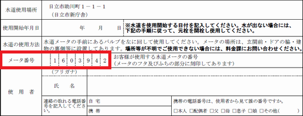 写真：水道使用開始申込書のメータ番号部分の拡大