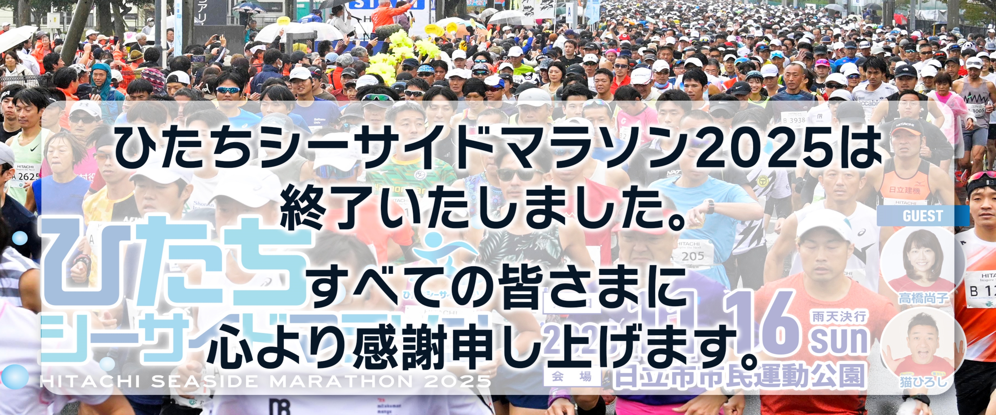 写真：2025年11月16日に開催されたひたちシーサイドマラソン（大会終了）（外部リンク・新しいウィンドウで開きます）