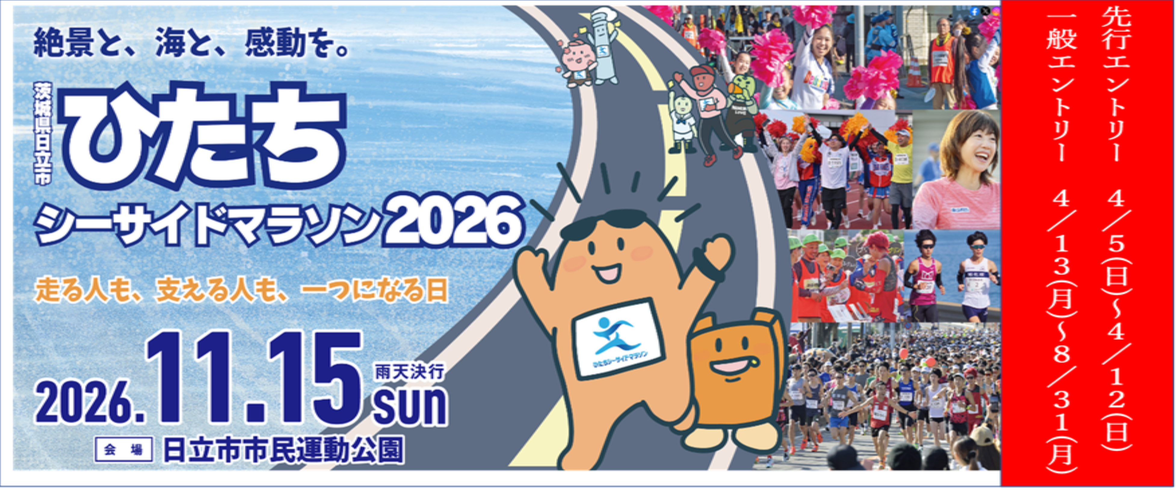 写真：2026年11月15日に開催されるひたちシーサイドマラソン（外部リンク・新しいウィンドウで開きます）