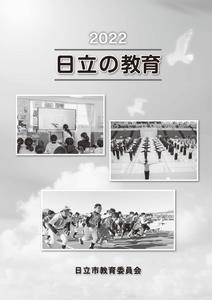 写真：日立の教育　表紙