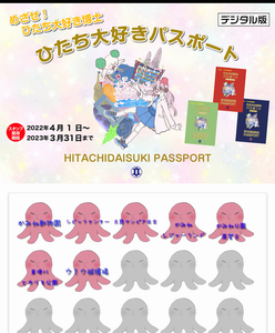 画像：ひたち大好きパスポート　デジタル版　スタンプ画面