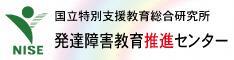 国立特別支援教育総合研究所 発達障害教育推進センター（外部リンク・新しいウィンドウで開きます）