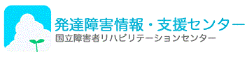 発達障害情報・支援センター 国立障害者リハビリテーションセンター（外部リンク・新しいウィンドウで開きます）